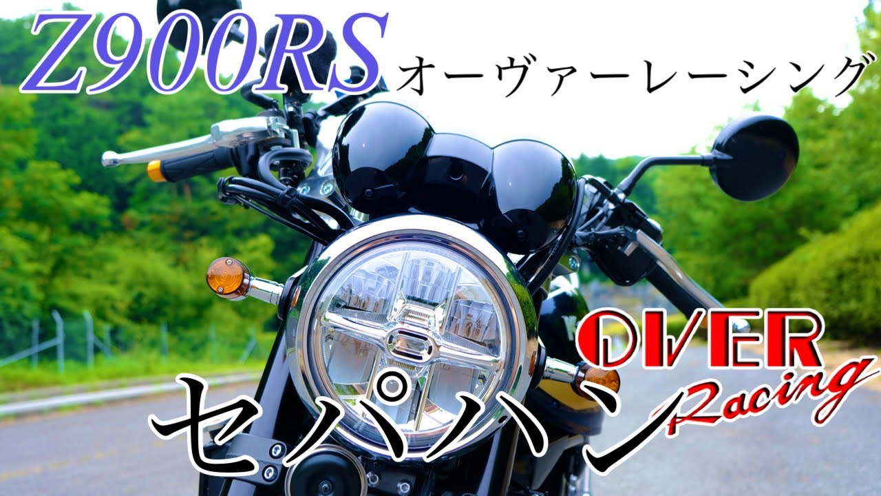 【 Z900RSカスタム】オーヴァーレーシングのセパハン インプレッション