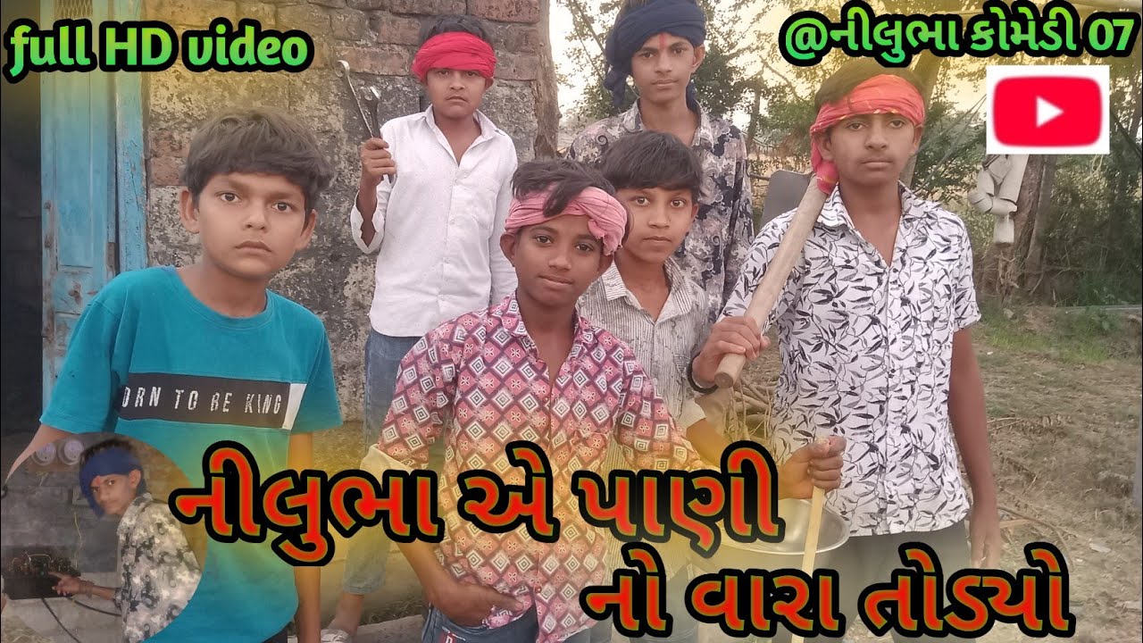 નીલુભા એ પાણી નો વારો તોડ્યો //gujarati //komedi //video //ગુજરાતી કોમેડી વિડિઓ@નીલુભા કોમેડી 07..