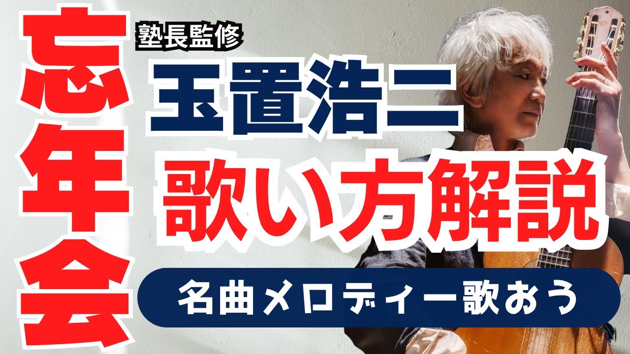 玉置浩二 / メロディーを歌おう！〜忘年会で使える！！〜　#玉置浩二 #メロディー #ボイトレ
