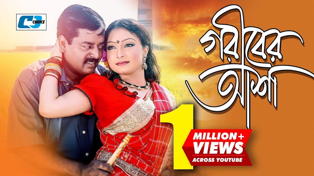 Goriber Asha | গরিবের আশা | Andrew Kishore | Sabina Yasmin | Dipjol | Anna | Bangla Movie Song