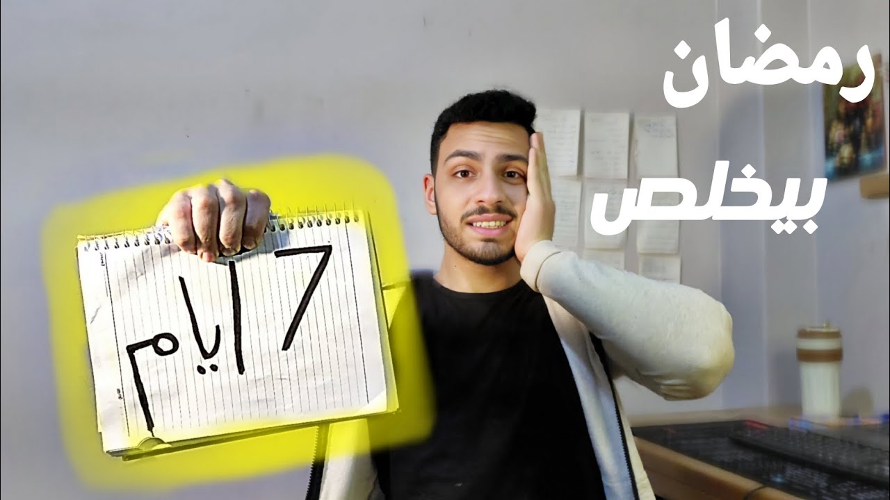  انقذ آخر اسبوع من رمضان / العد التنازلي