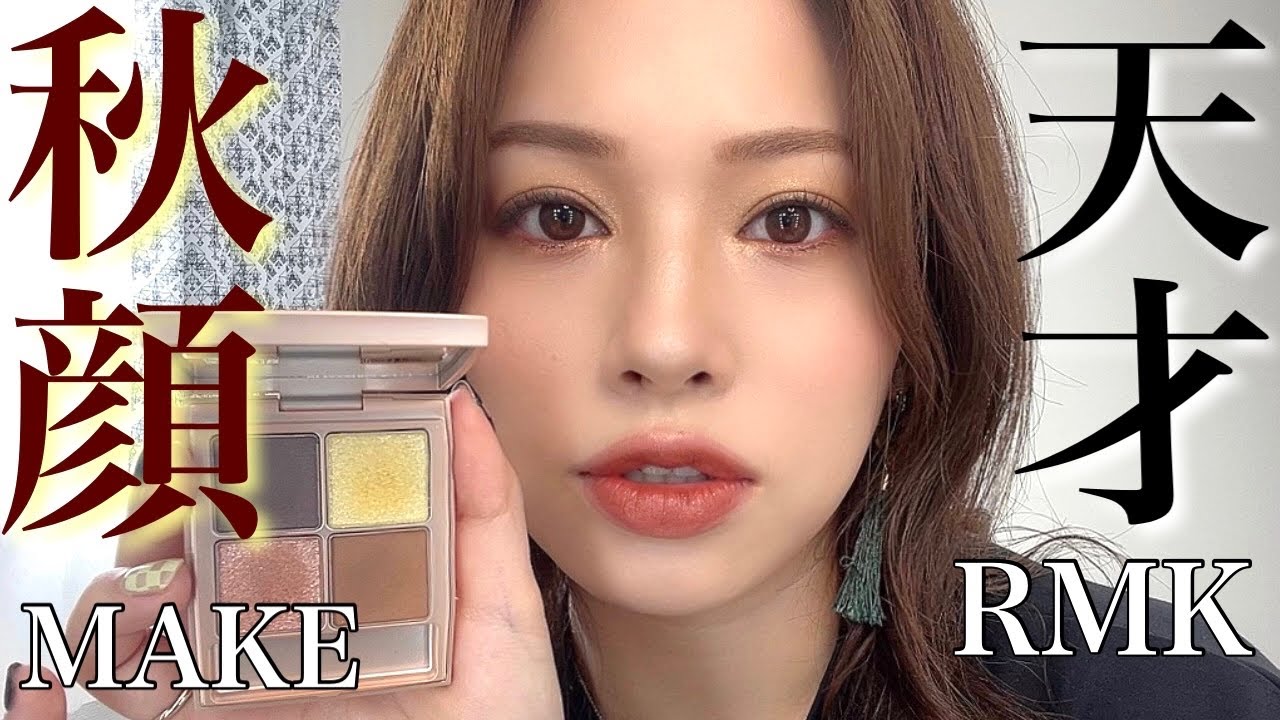 【秋先取りバズりコスメ🍁】天才パレット出ました〜【RMKゴールンシエナメイク】