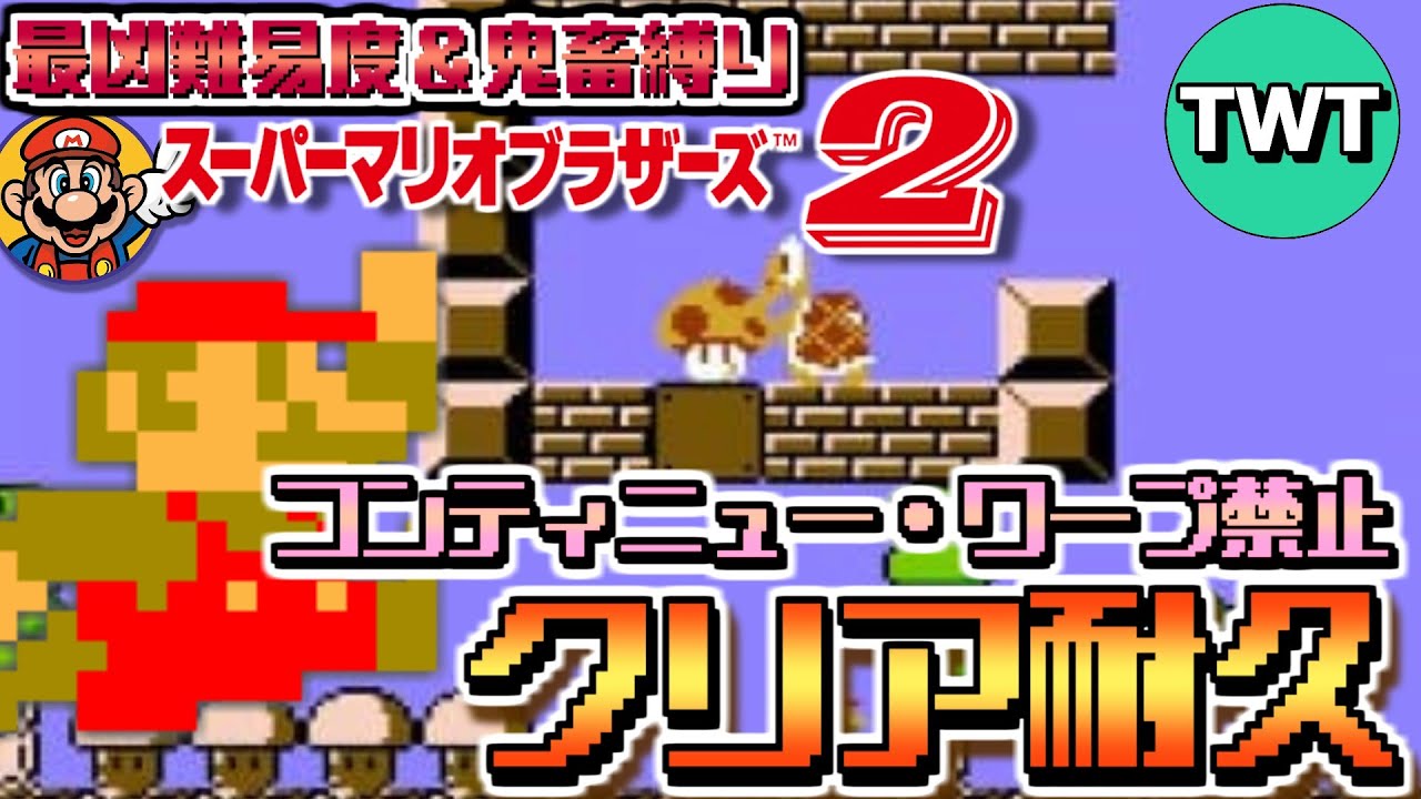 【FCマリオ2 ワープ＆コンティニュー禁止】2Dマリオ史上、最凶難易度を誇る「スーパーマリオブラザーズ2」を「ワープ＆コンティニュー禁止」の鬼畜縛りでクリアする！！