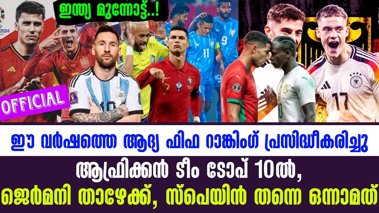 Official ഈ വർഷത്തെ ആദ്യ FIFA Ranking പ്രസിദ്ധീകരിച്ചുആഫ്രിക്കൻ ടീം ടോപ് 10ൽ, ജെർമനി താഴേക്ക്