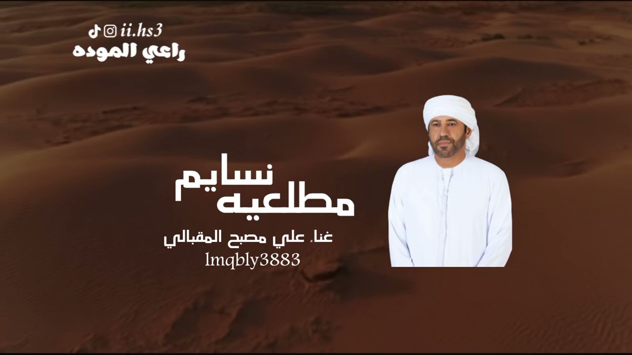علي مصبح المقبالي-نسايم مطلعيه