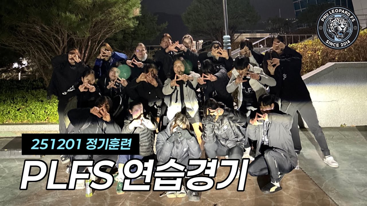 251201 PLFS 정기훈련 연습경기