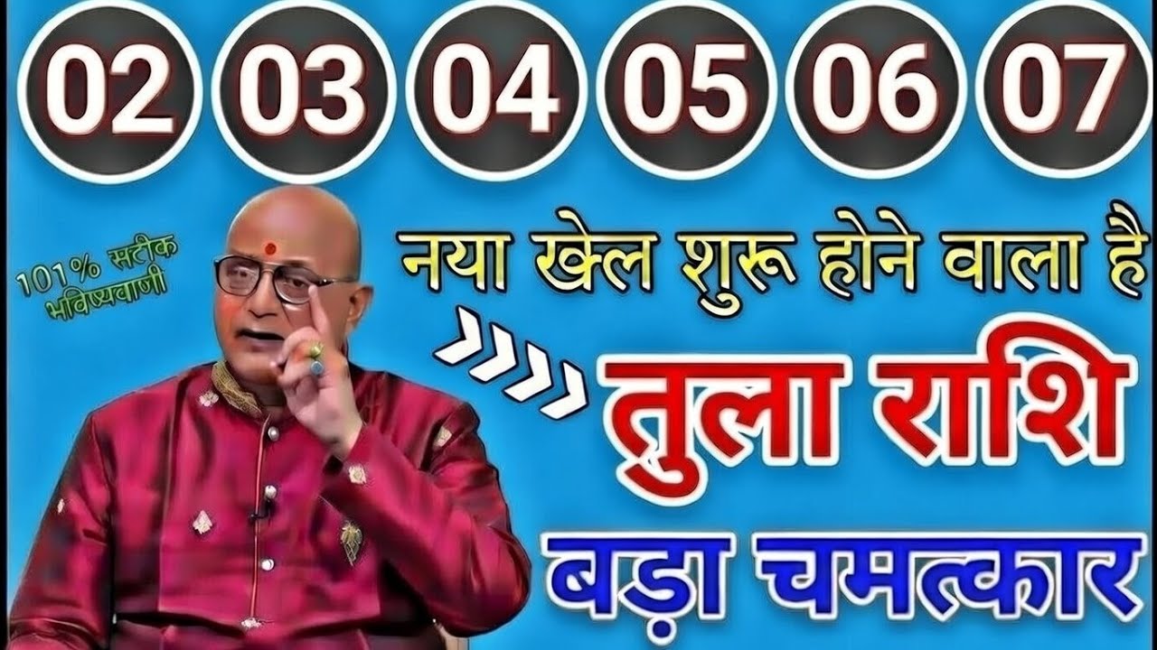02 फरवरी 2026 तुला राशि: सुबह 8 बजे से शुरू होगी किस्मत की आंधी, दुनिया देखती रह जाएगी #tularashifal