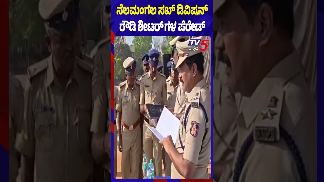Rowdy Sheeters Paraded By Police In Nelamangala Sub-Divisionನೆಲಮಂಗಲ ಸಬ್ ಡಿವಿಷನ್ ರೌಡಿ ಶೀಟರ್ ಗಳ ಪೆರೇಡ್