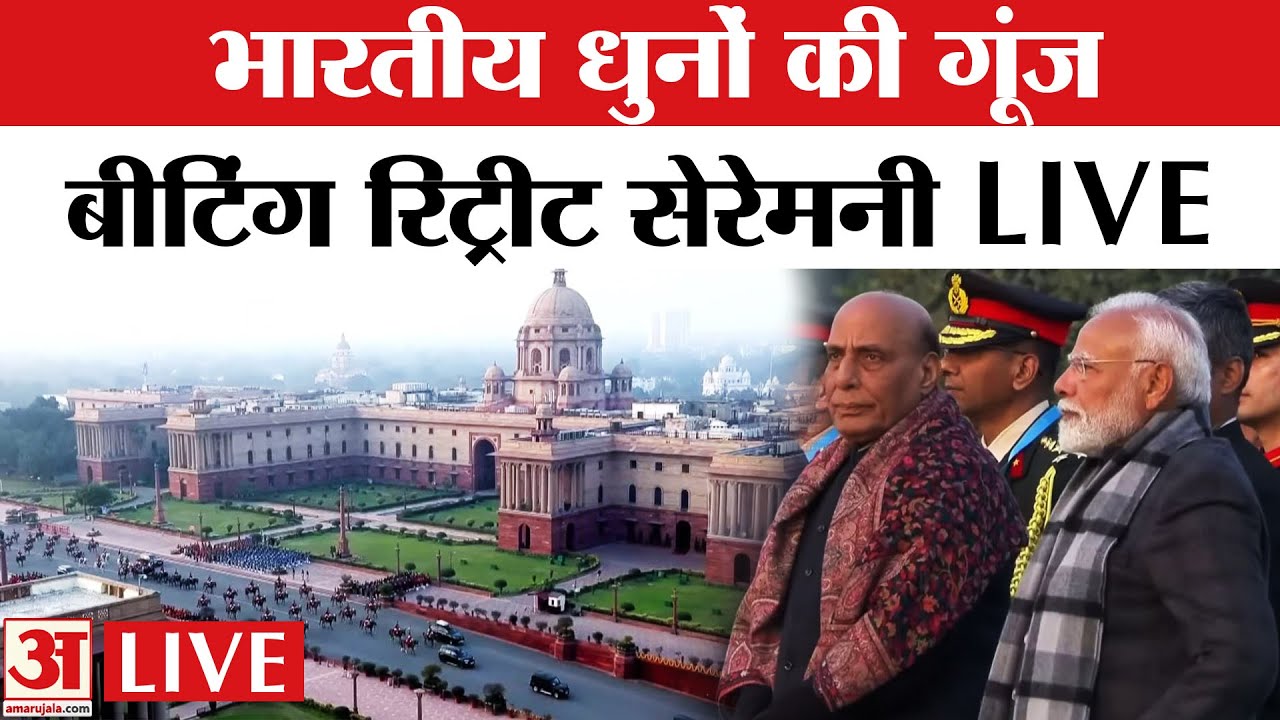 Beating retreat ceremony 2026 Live: Vijay chowk पर भारतीय धुनों से गूंजने वाला बीटिंग रिट्रीट समारोह