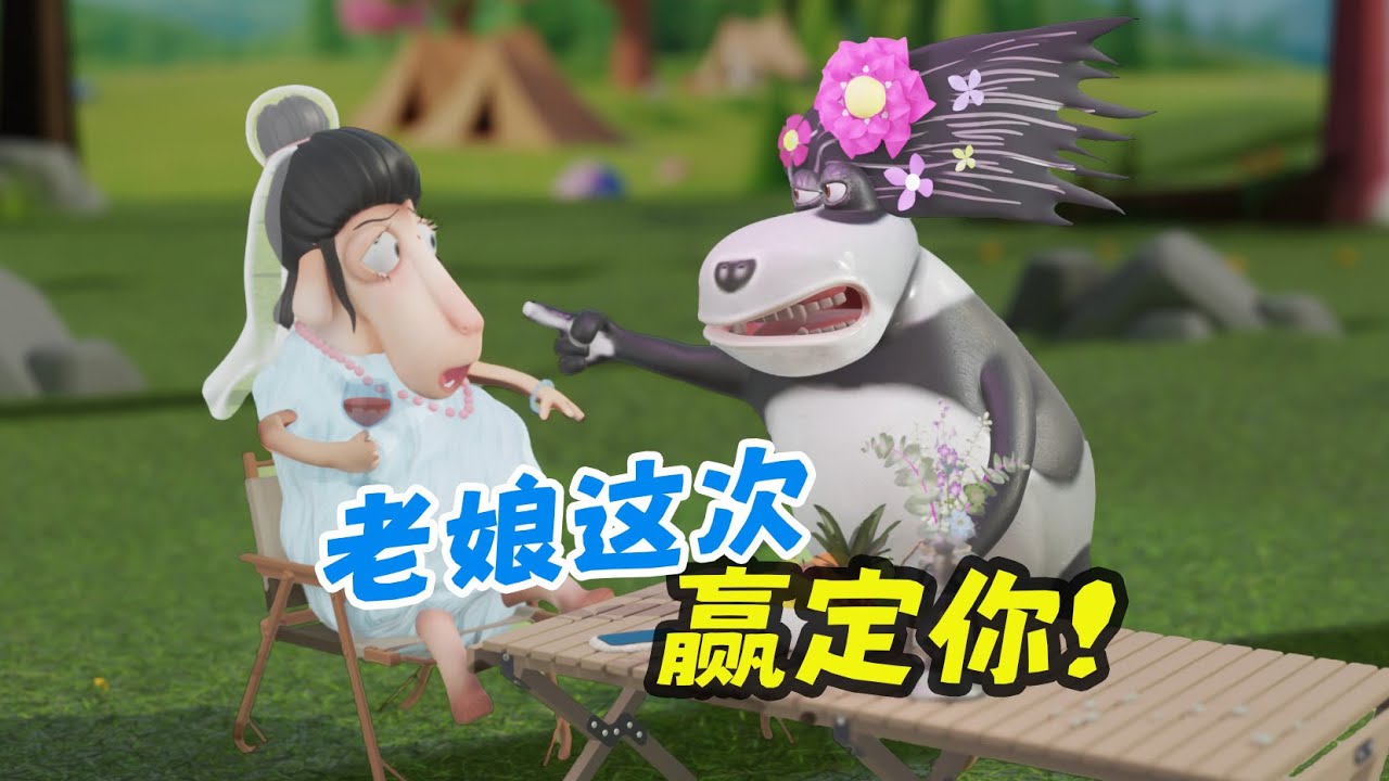 老娘這次贏定你！#呆話西遊 #daihuaxiyou #蛙芙蓉 #謝浩凡 #達咩羊