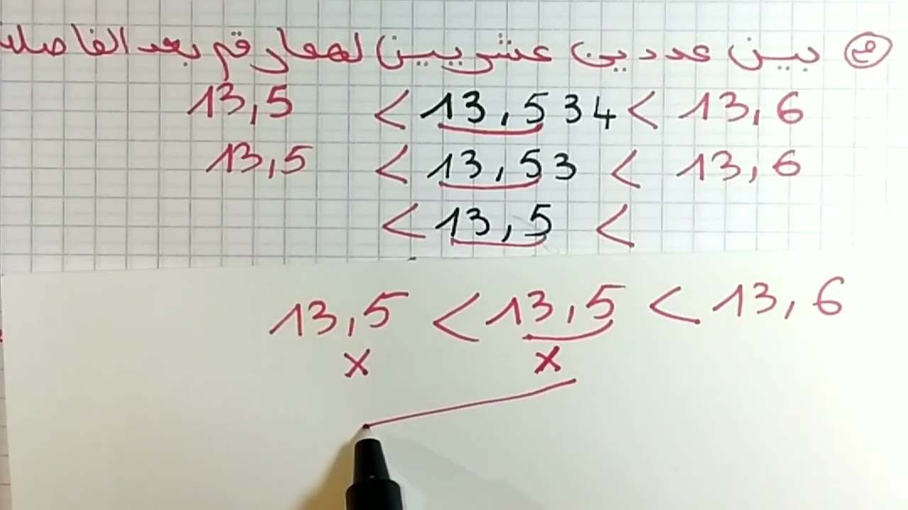 حصر الأعداد العشرية بكل سهولة للسنة الخامسة ابتدائي
