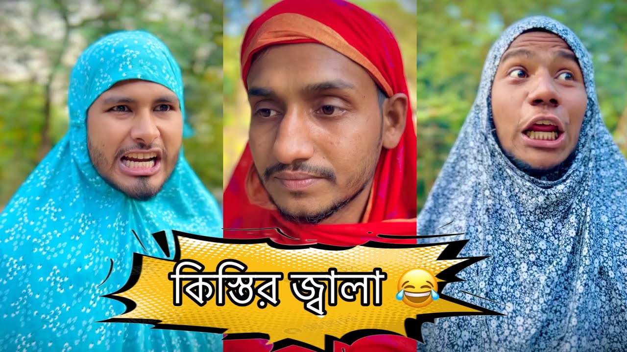 গ্রামের কিস্তির জ্বালা। চট্টগ্রামের ভাষায় মজার বিনোদন। Chittagong। ctg funny video 2026