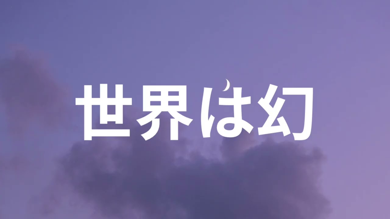 世界は幻、現実は幻。その全ての幻はあなたが創ってる。
