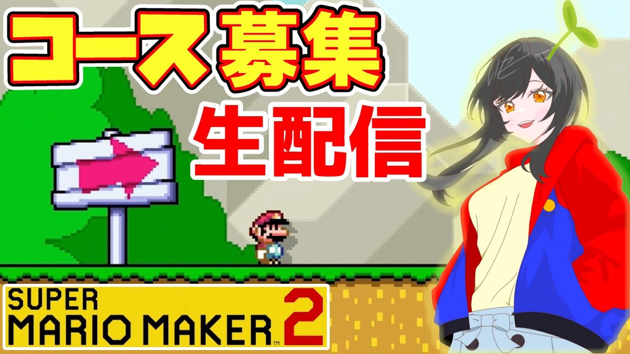 コース募集生配信をやるよ!!今日はバウムクーヘンの日だって！【マリオメーカー2】