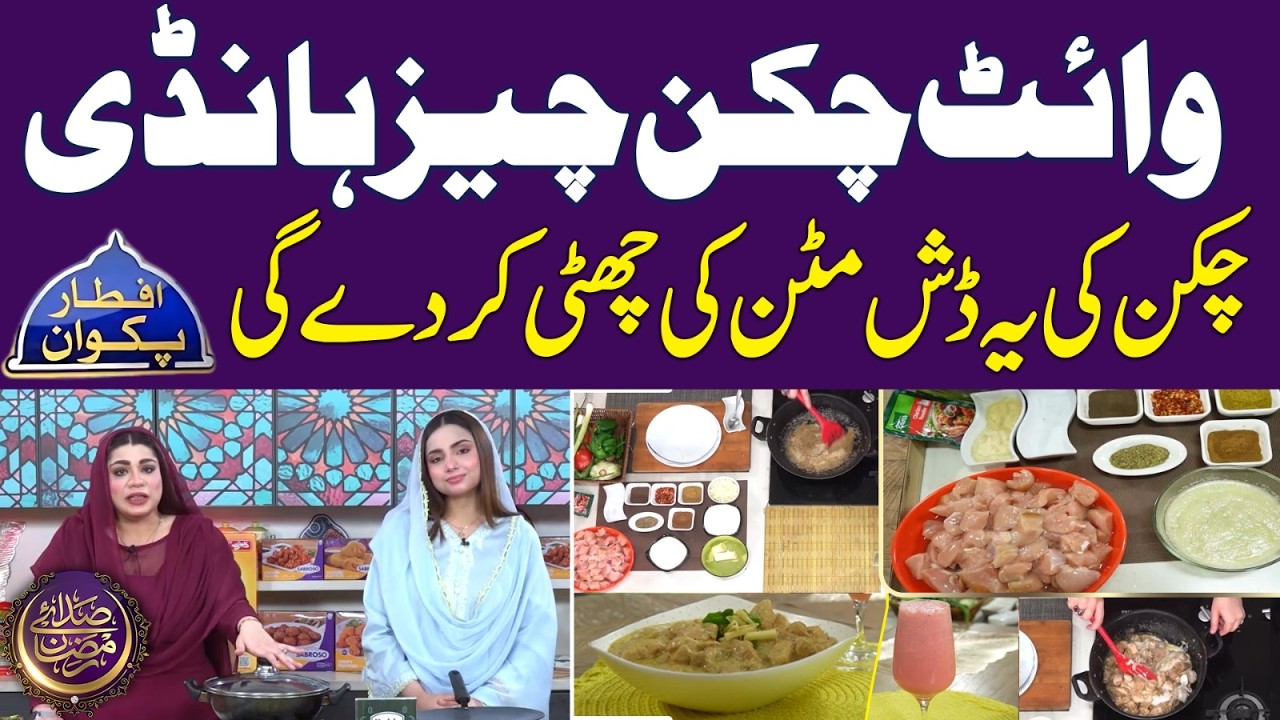 White Chicken Cheese Handi Recipe By Chef Anum Sheikh | Ramadan 2026 | Iftar Transmission