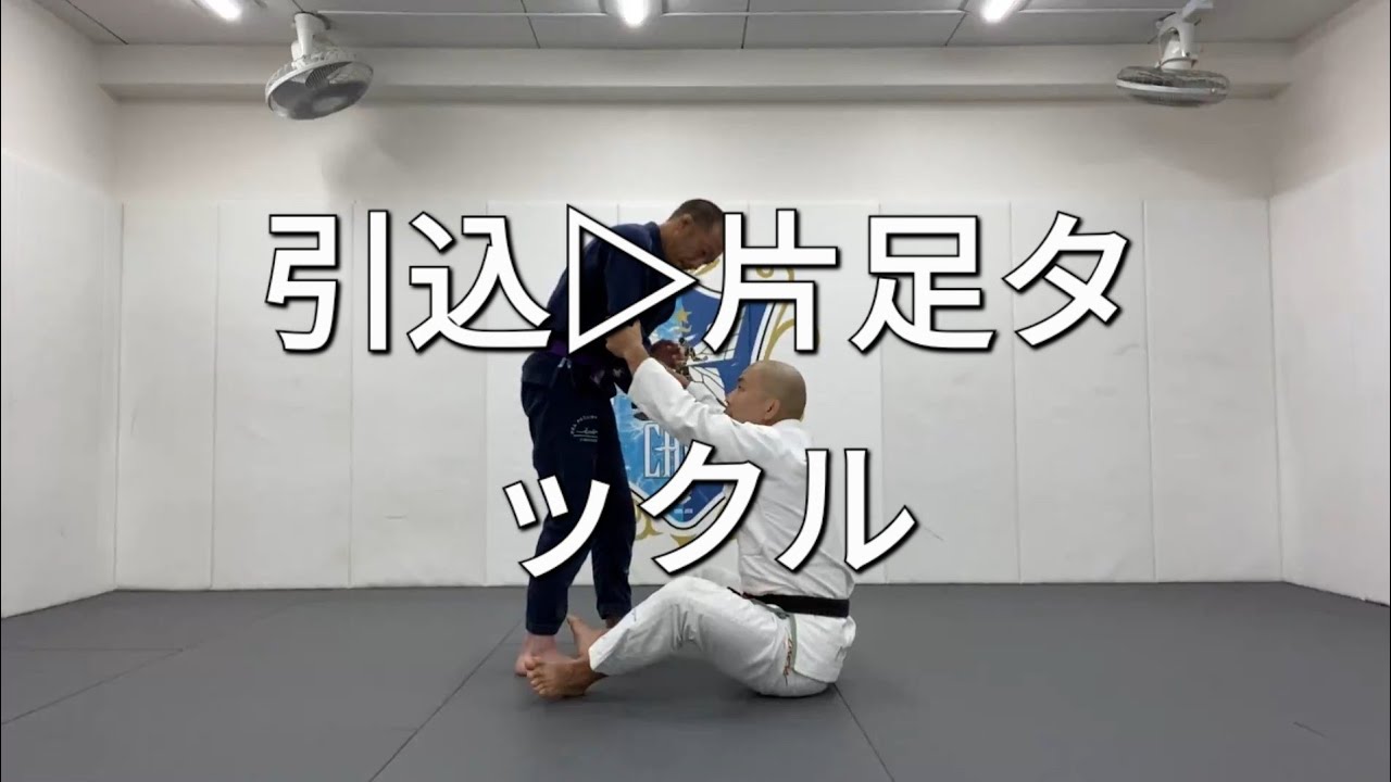 引き込みからすぐテイクダウンへ繋げてみよう