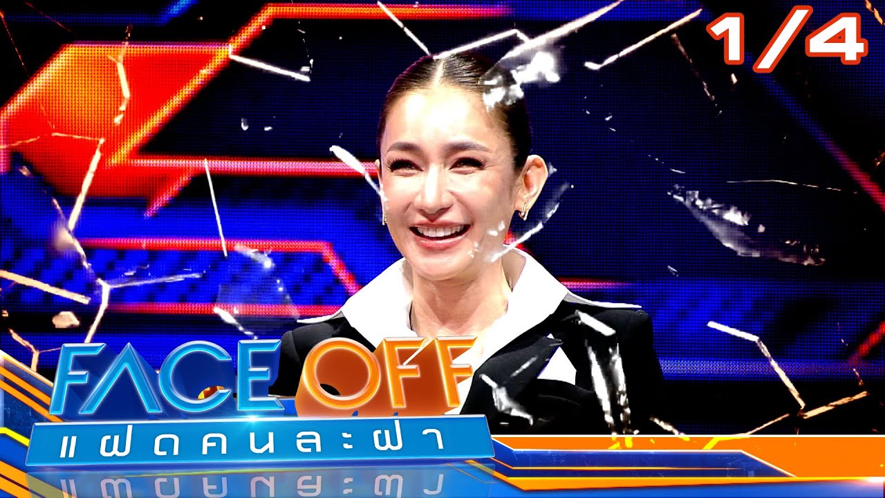 FACE OFF แฝดคนละฝา | เนย โชติกา & กิ๊บซี่ วนิดา | 25 มี.ค. 68 [1/4]