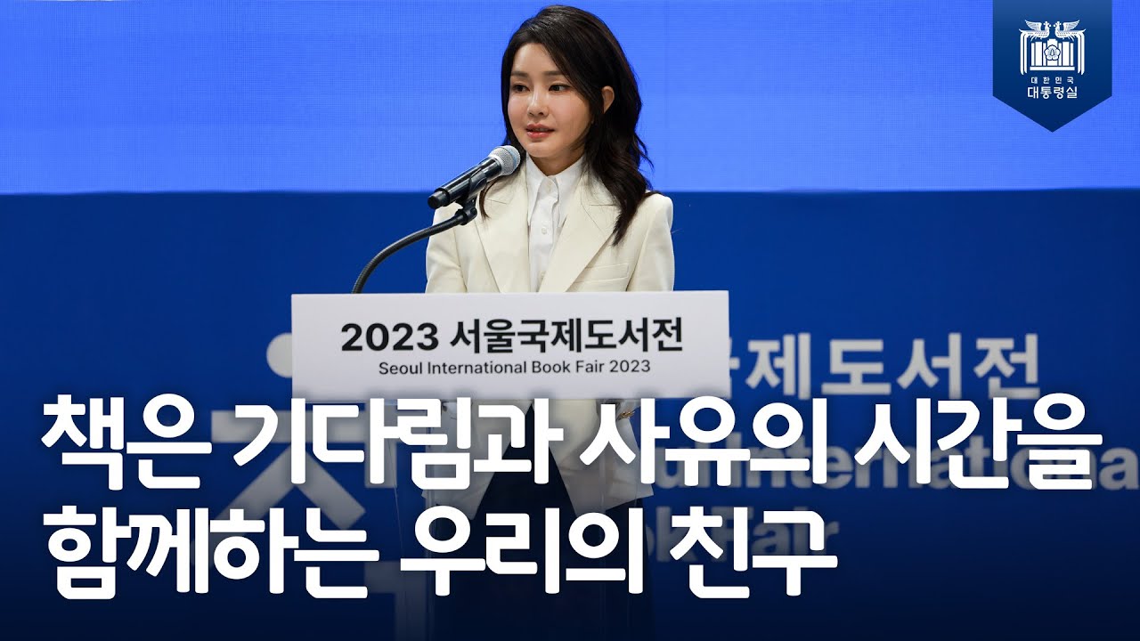 전 세계 독자 매료시킨 한국 작가들, 세계 출판 시장 선도를 위해 노력할 것! [김건희 여사, 서울국제도서전 개막식 참석]
