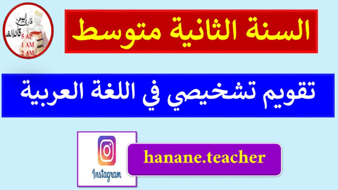 تقويم تشخيصي في اللغة العربية السنة الثانية متوسط