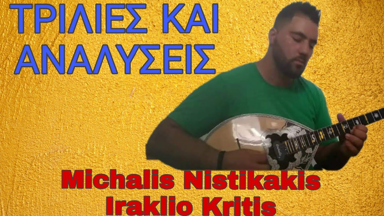 Τρίλιες και αναλύσεις - Μπουζούκι Μιχαήλ Νηστικάκης
