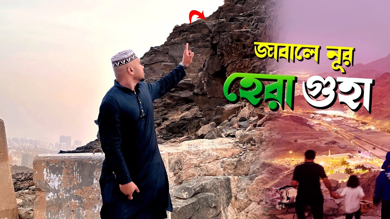 Jabal al Noor & Hira Cave Vlog 🕋 | Islamic History & Makkah Ziyarat | জাবালে নুর ও হেরা গুহা ভ্রমণ”