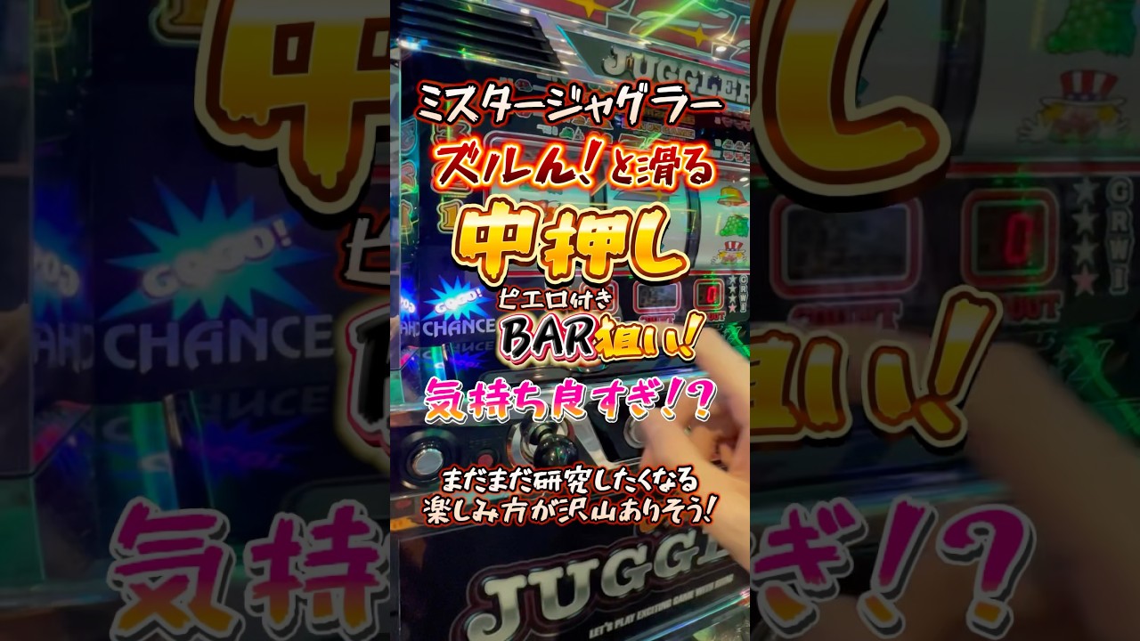 【快感】ズルんっ！とスベるミスタージャグラーの中押しBAR狙いがヤバすぎる！？ #虹キラ #shorts #longshorts
