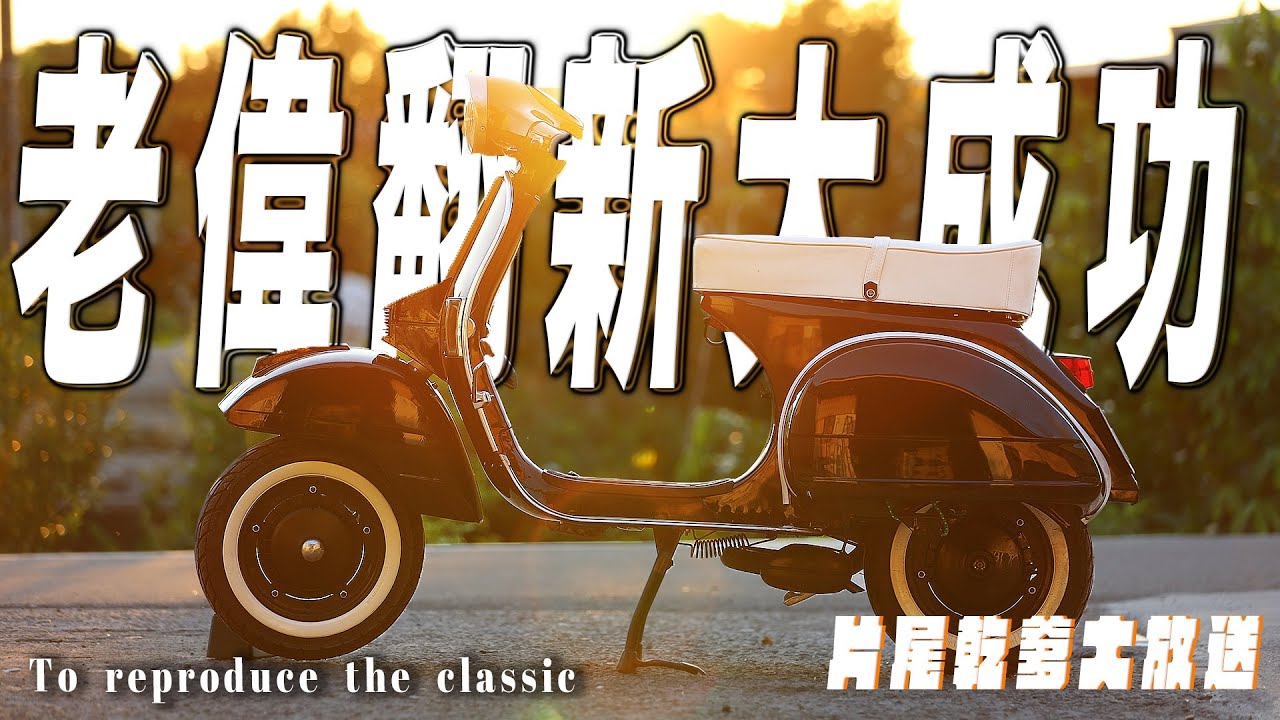 老偉終於搞好了！｜黑白配太騷了啦！｜翻新全紀錄EP.4｜片尾抽貴鬆鬆機油｜深夜車庫 𝙈𝙞𝙙𝙣𝙞𝙜𝙝𝙩 𝙂𝙖𝙧𝙖𝙜𝙚｜【老車翻新系列No.4】#px150 #NBL #老偉 #p150s #偉士牌