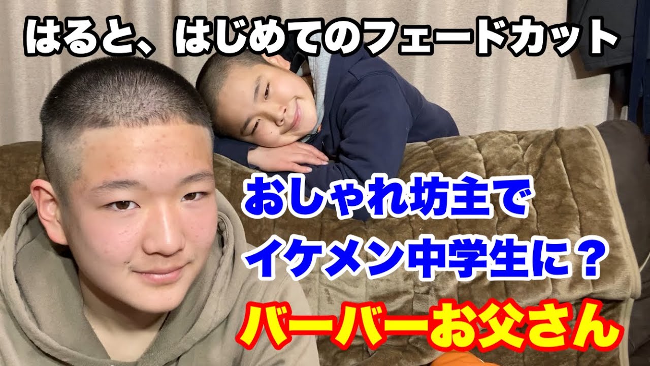 【坊主】初めてのフェードカットで、イケメン中学生になれるのか！？【バーバーお父さん】