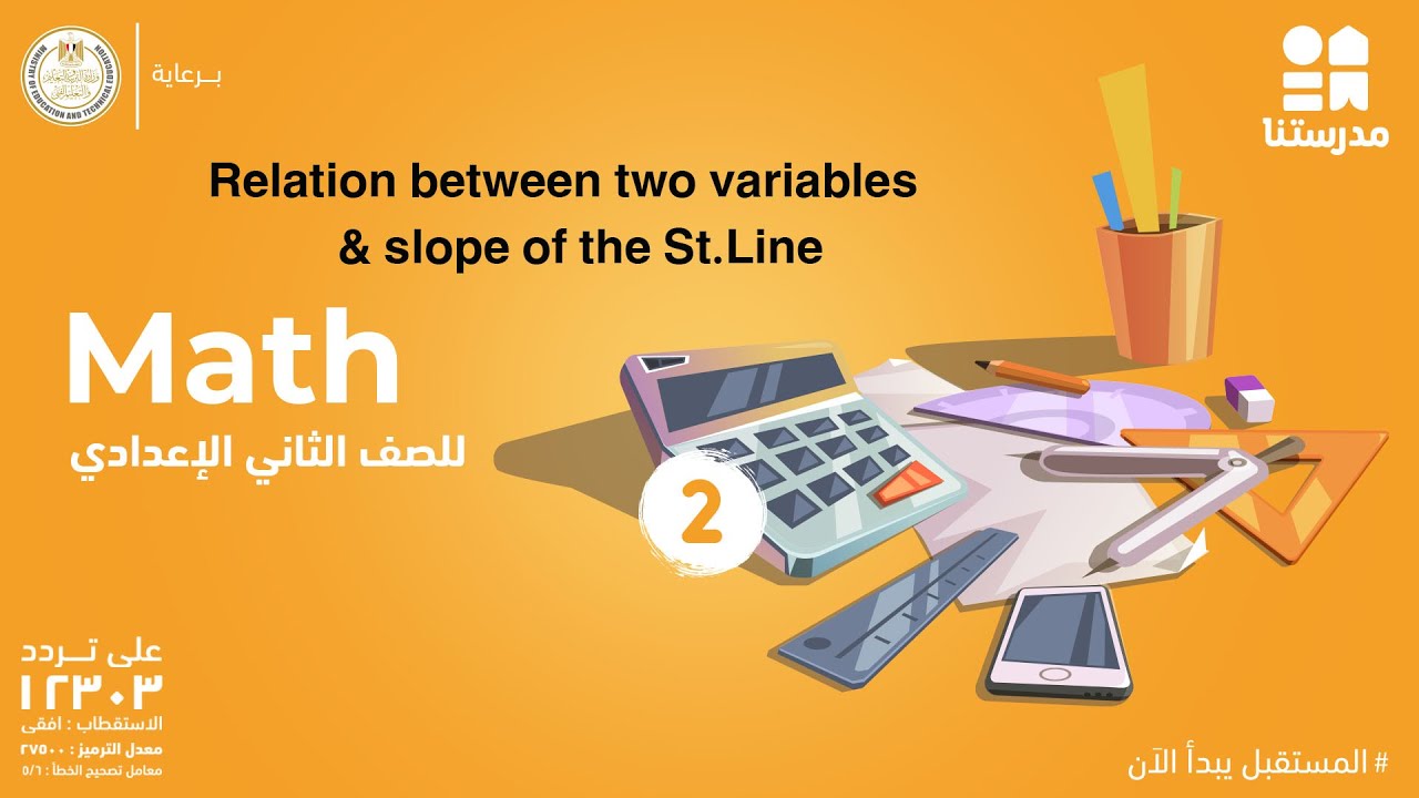 Relation between two variables & slope of the St.Line | Math | الصف الثاني الإعدادي