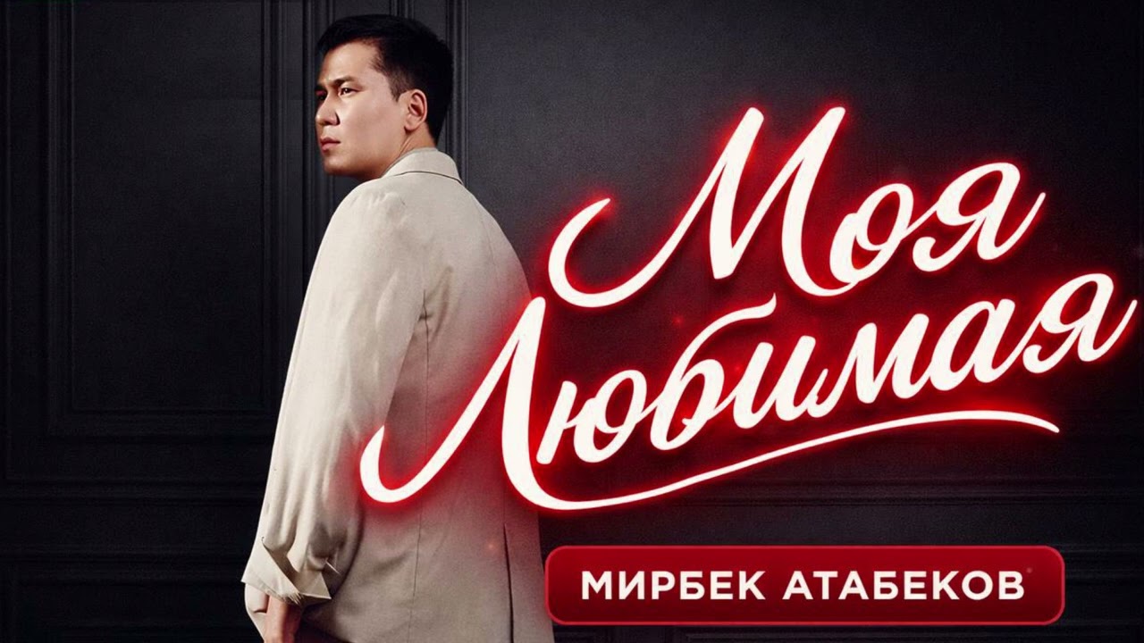 Мирбек Атабеков-Моя любимая /soul/pop/cover/