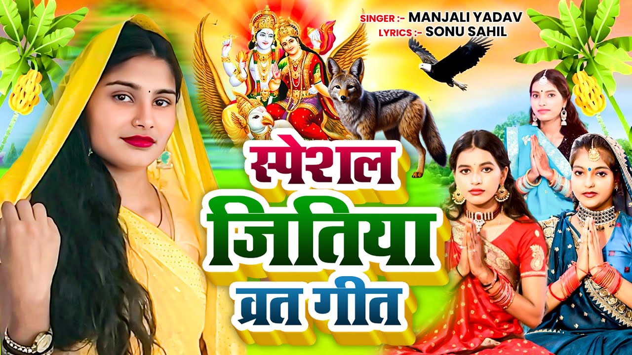 #Video Song - रहे आबाद बेटा बेटीया हो भूखब जितिया बरतिया  - #ManjaliYadav - Bhukhab Jiutiya Bartiya