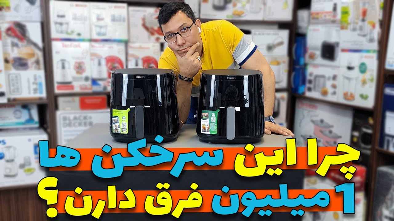🤔 کدوم سرخکن فیلیپس؟؟ 🤔