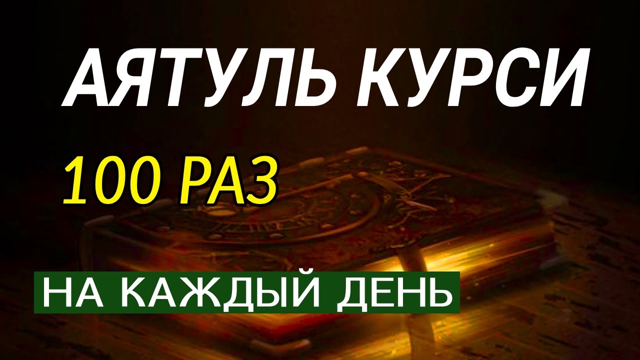 Аятуль Курси на каждый день, защита от шайтана, джиннов, порчи и сглаза, колдовства.