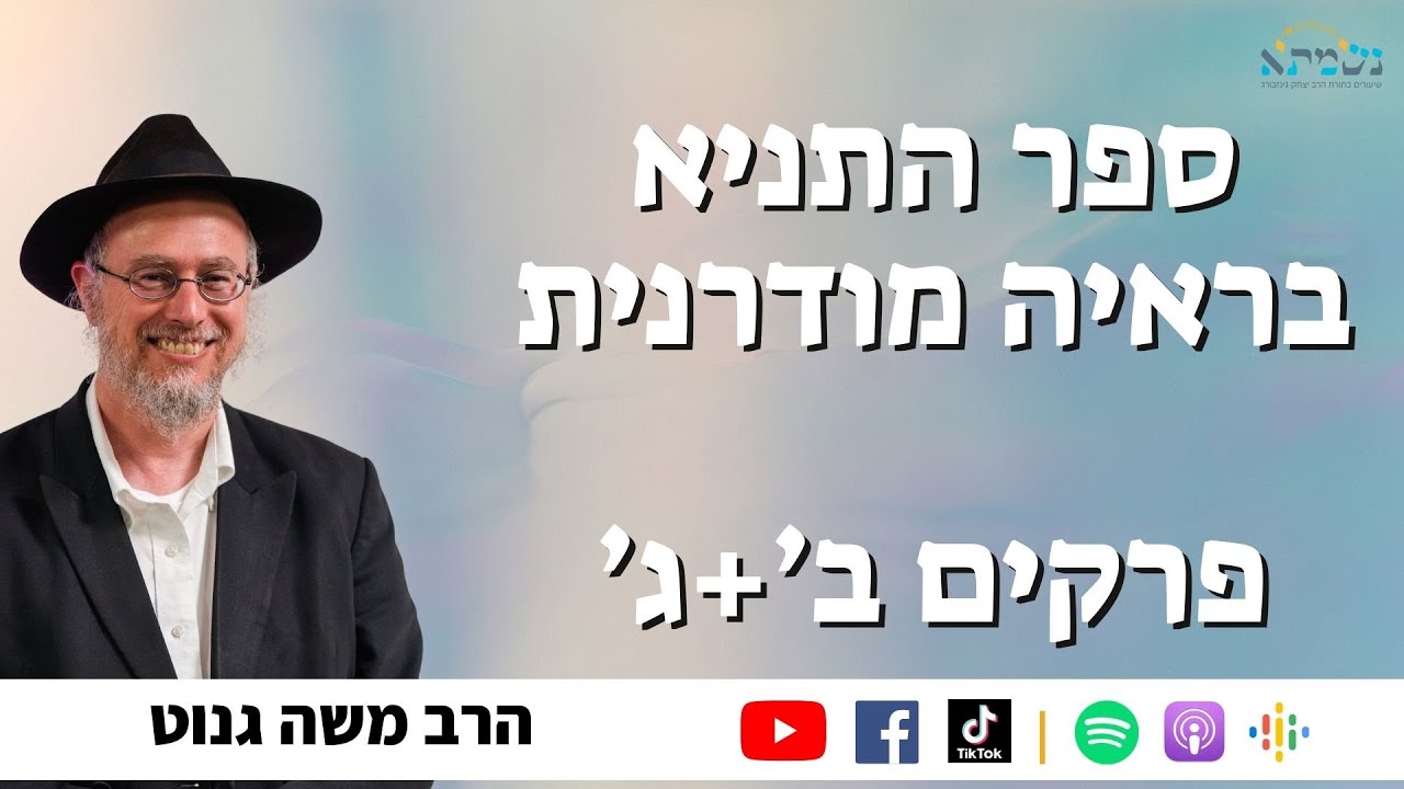 הרב משה גנוט | ספר התניא בראיה מודרנית והסטורית | שיעור 4 פרקים ב׳ + ג׳