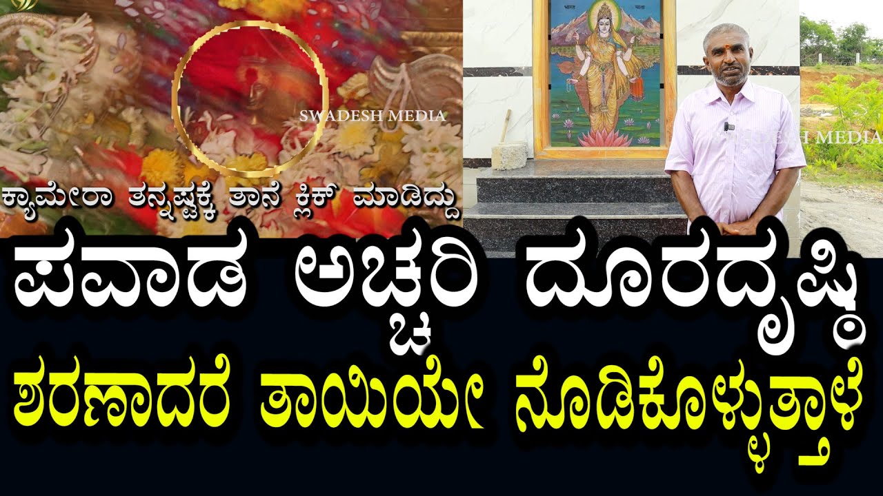 ದೂರ ದೃಷ್ಟಿ ಇಲ್ಲಿ ಕಾಣುತ್ತೆ | ತಾಯಿಯೇ ಎಲ್ಲವನ್ನು ನಡೆಸುತ್ತಾಳೆ | ಡೈರೆಕ್ಟ್ ದೈವದ ಜೊತೆ ಮಾತನಾಡಿ