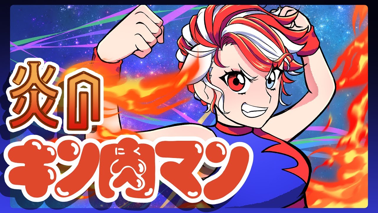 【オリジナルMV】炎のキン肉マン/赫ノ白亞【歌ってみた】