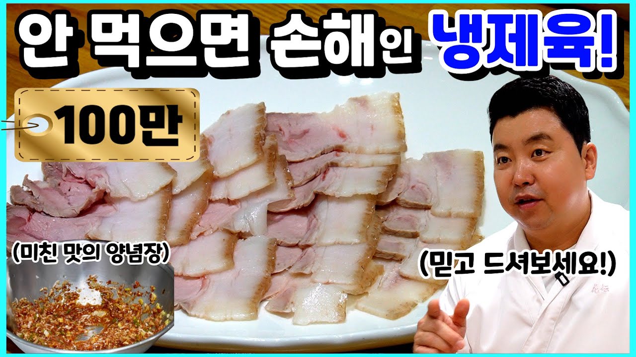 👍200만💕 '정호영'의 이름을 걸고 자신있는 메뉴! 냉제육!