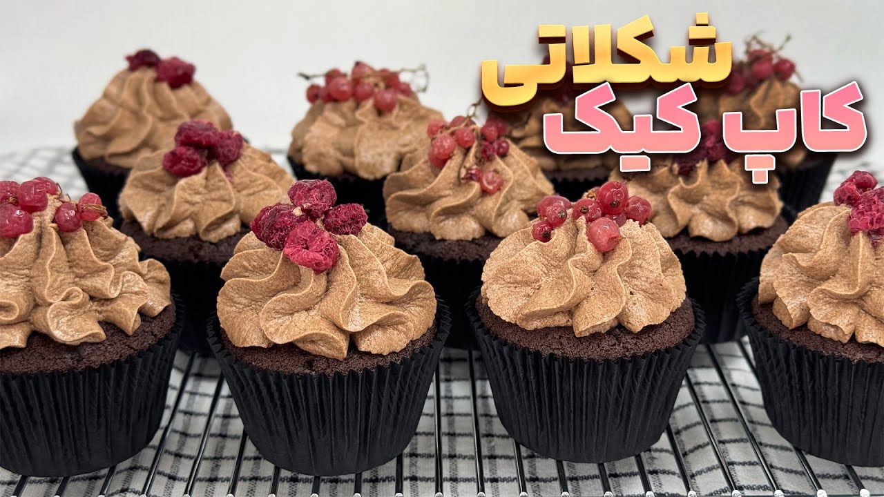دستور پایه کاپ کیک شکلاتی با آموزش باتر‌کریم شکلاتی 