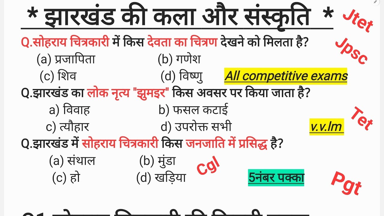 झारखण्ड  की कला एवं संस्कृति|jharkhand art and culture #gk #ctet#quiz #jtet #All competitive exams 🔥