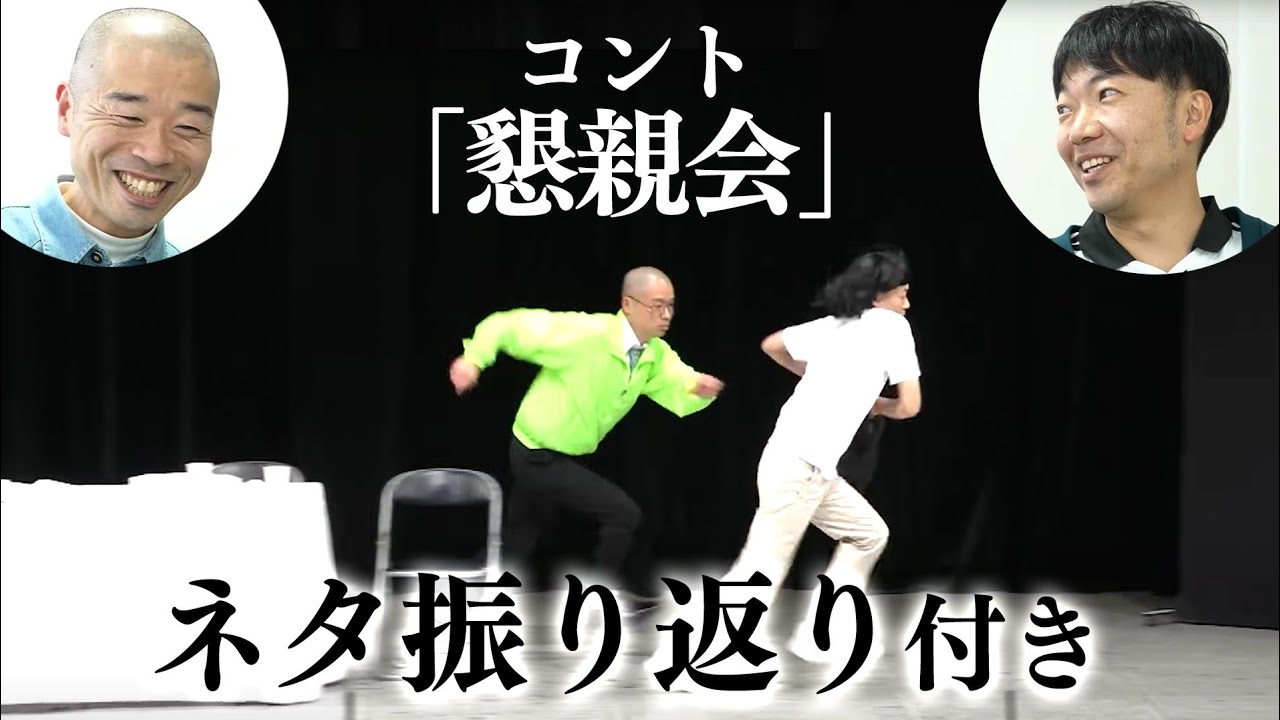 アキナのコント「懇親会」