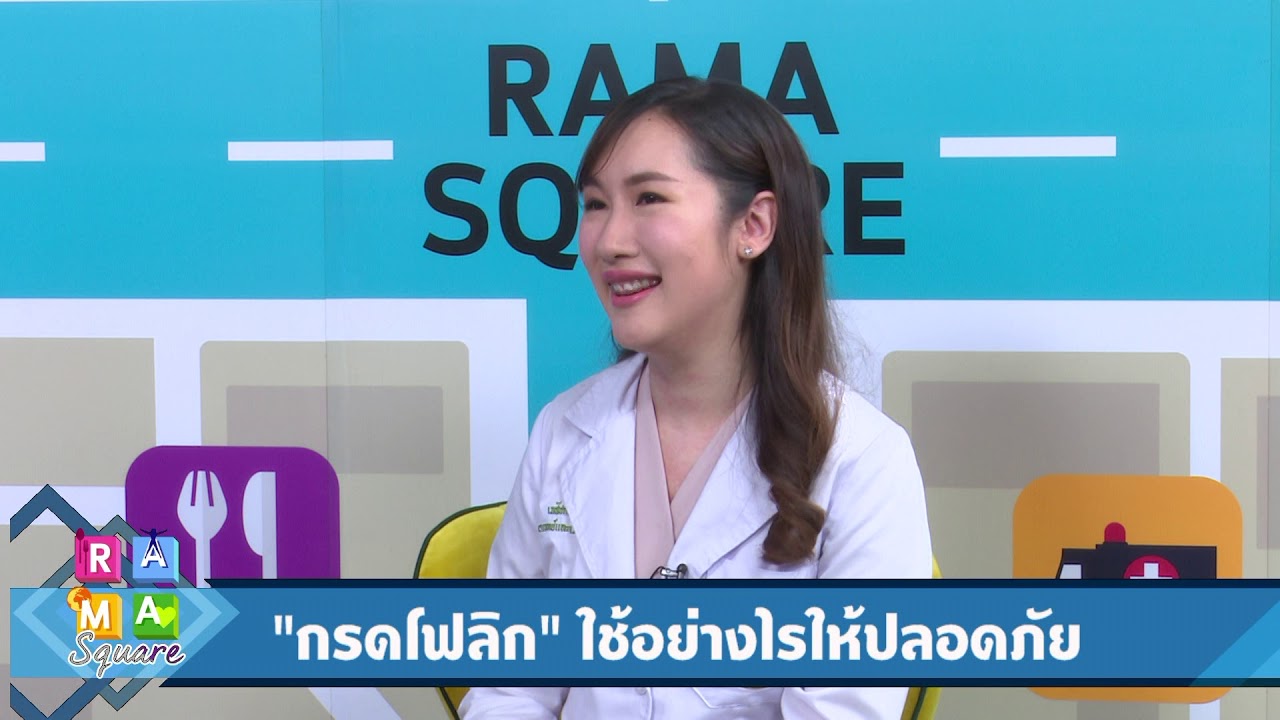 “กรดโฟลิก” ใช้อย่างไรให้ปลอดภัย : Rama Square ช่วง สาระปันยา 8 พ.ย.61(3/3)
