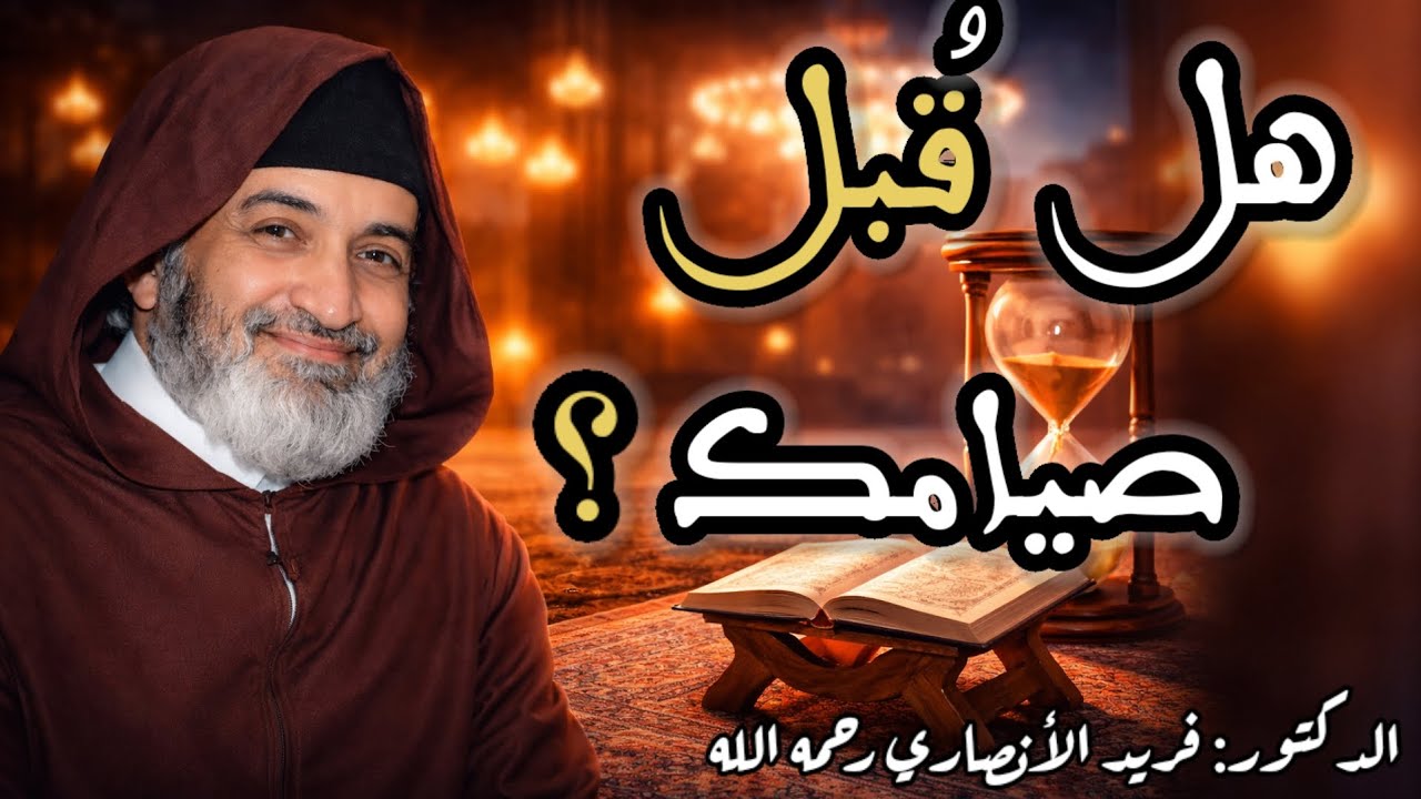 نصف رمضان مضى.. فهل غُفر ما مضى؟ ميزان دقيق مع الشيخ الدكتور فريد الأنصاري Farid El Ansari