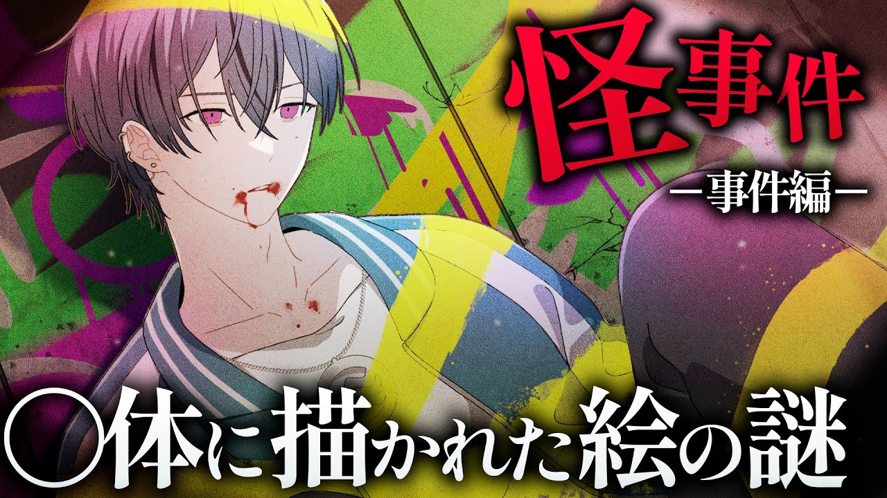 【ミステリー】死体に描かれた絵の謎 -死者の誤り（事件編）-