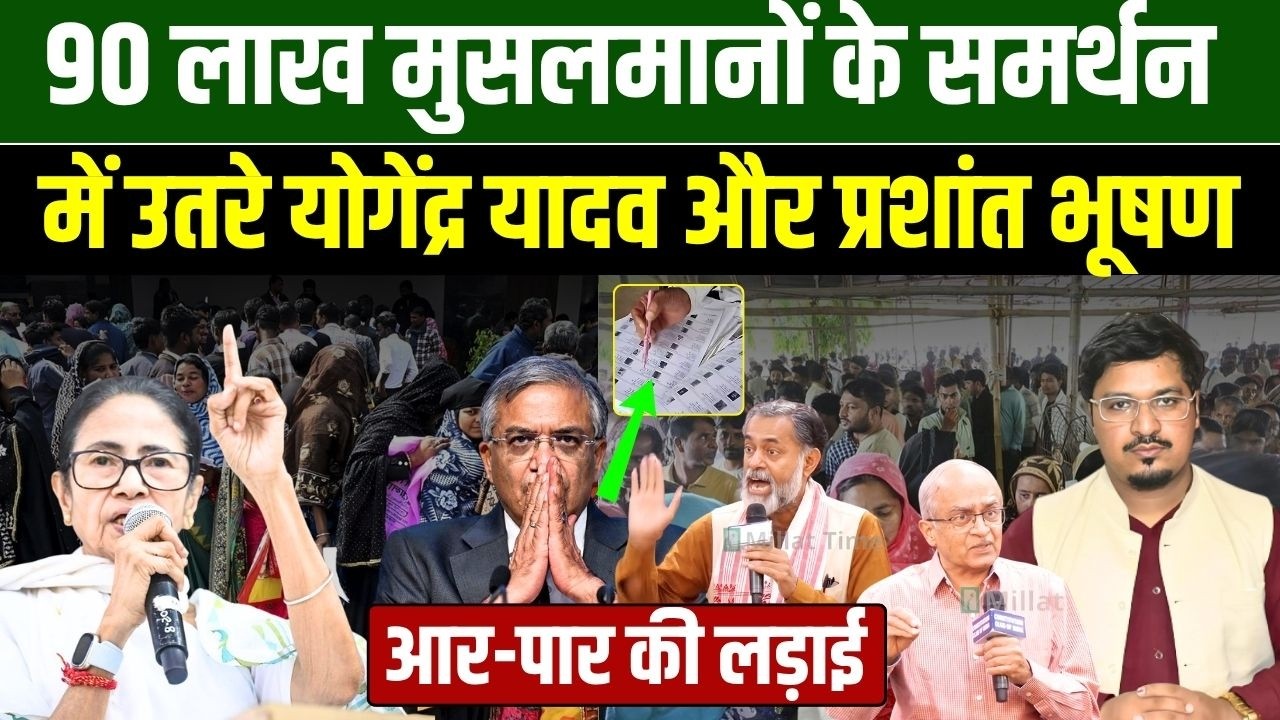 90 लाख मुसलमानों के समर्थन में उतरे योगेंद्र यादव और प्रशांत भूषण | Shams Tabrez Qasmi |Millat Times