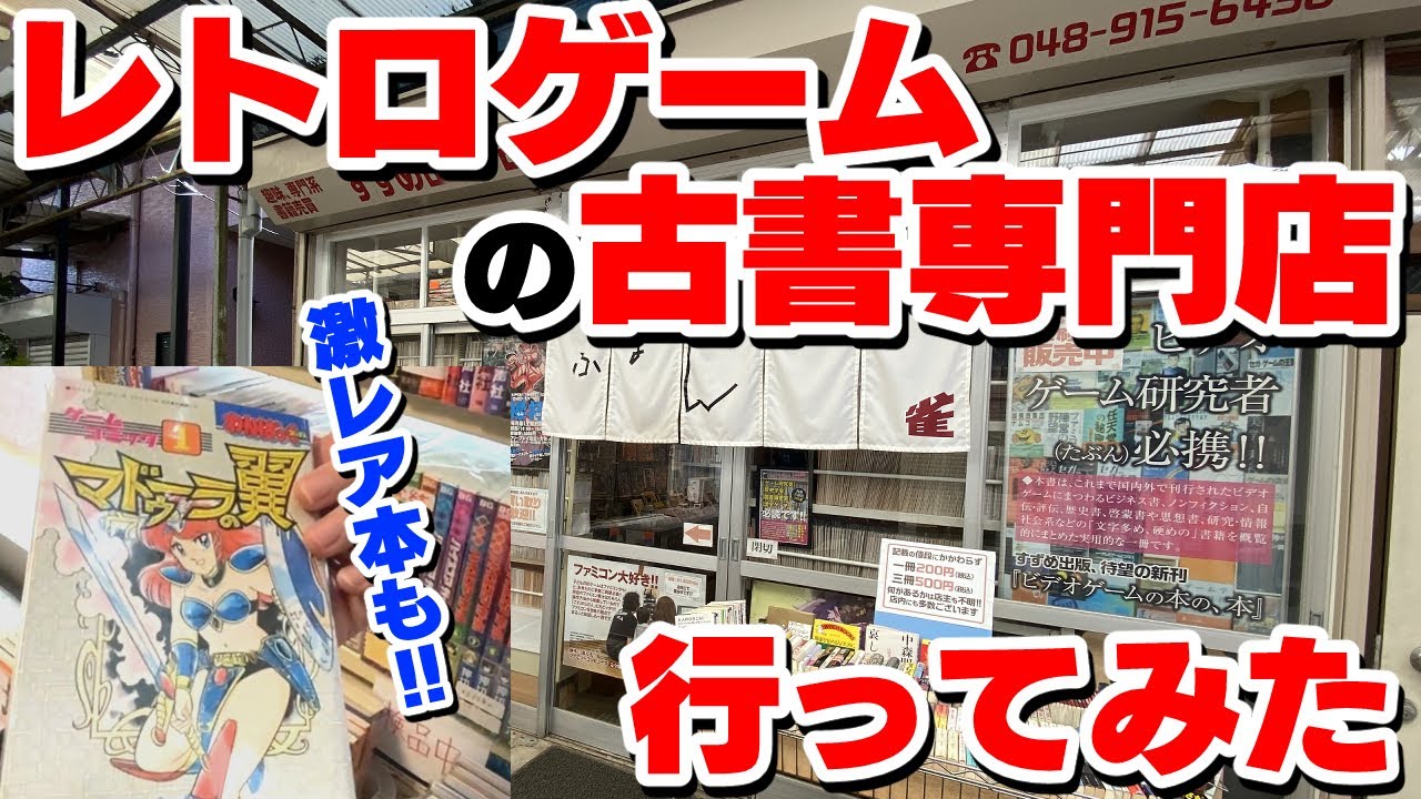 【行ってみた】レトロゲームの古書専門店！ファミコン攻略本や雑誌がいっぱい！【すずめ出版古書部】(ENG subtitles)