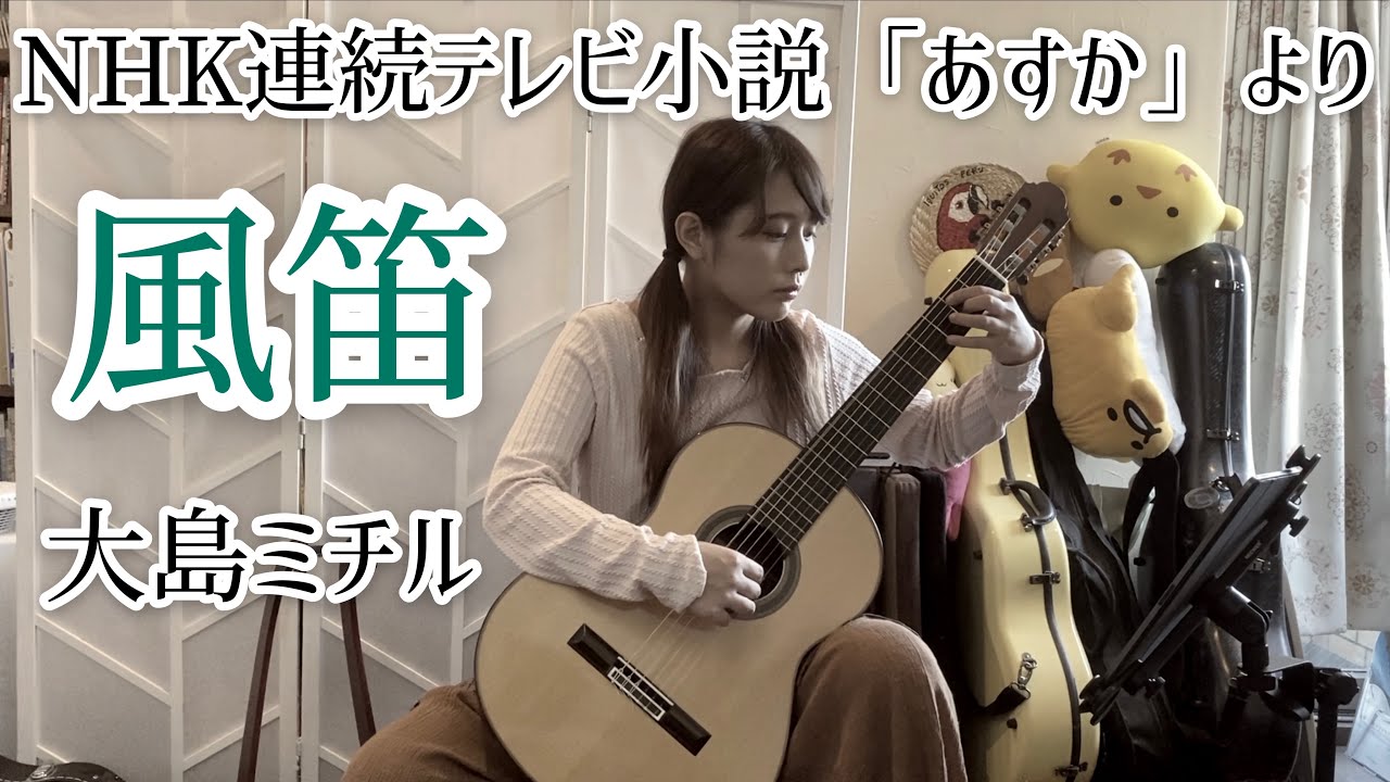 風笛 / あすかのテーマ (クラシックギターソロ) [ Kazabue /  TV「Asuka」(Fingerstyle solo guitar) ]
