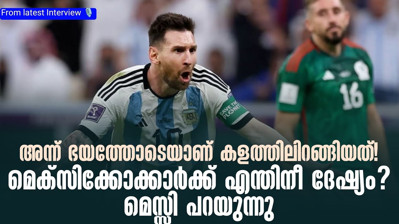 അന്ന് ഭയത്തോടെയാണ് കളത്തിലിറങ്ങിയത്!മെക്സിക്കോക്കാർക്ക് എന്തിനീ ദേഷ്യം? മെസ്സി പറയുന്നു
