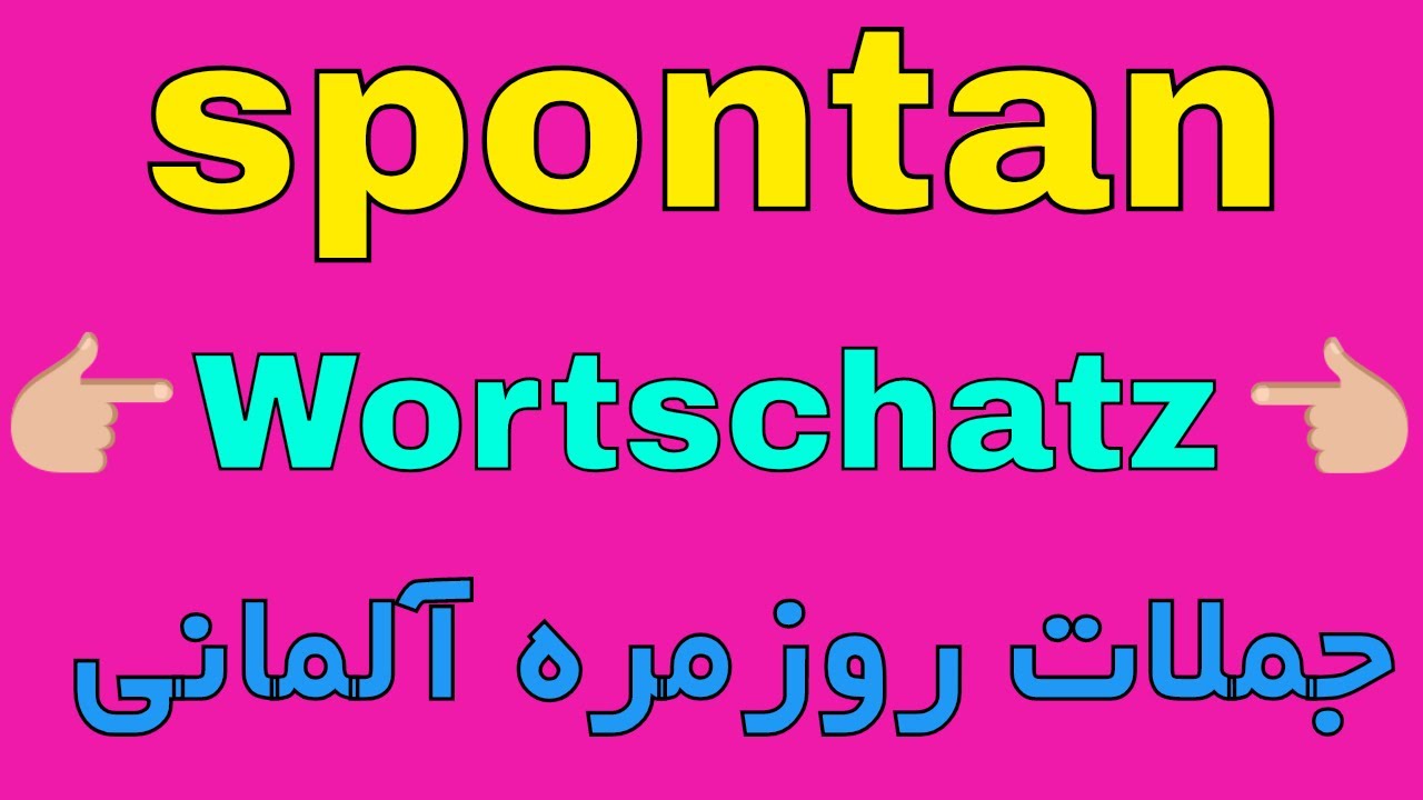 Ich bin total #spontan - Deutsch Wortschatz B1 B2 - جملات روزمره آلمانی به فارسی