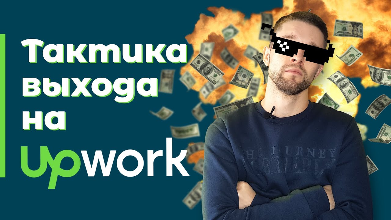 Как выйти на Upwork | Фриланс на Апворк - правильная тактика