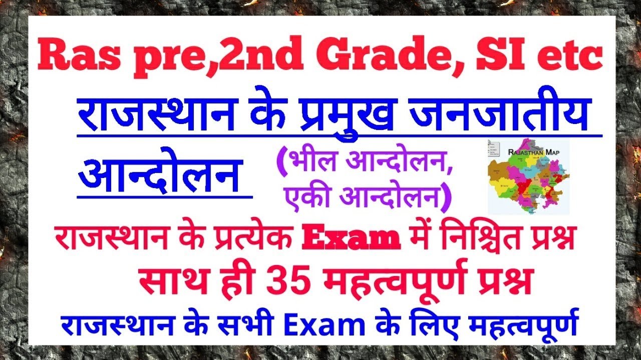 राजस्थान के प्रमुख जनजातीय आन्दोलन ✔️(साथ ही सभी महत्वपूर्ण प्रश्न)by Dr.Ajay Choudhary
